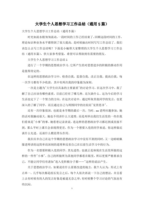 大学生个人思想学习工作总结(通用5篇)