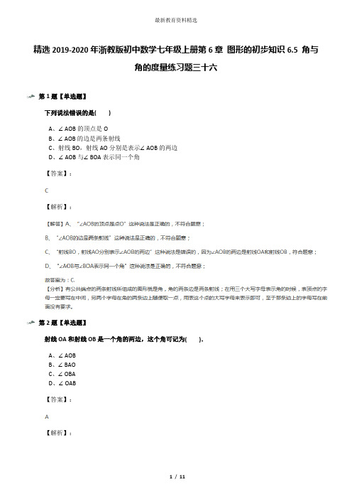 精选2019-2020年浙教版初中数学七年级上册第6章 图形的初步知识6.5 角与角的度量练习题三十六