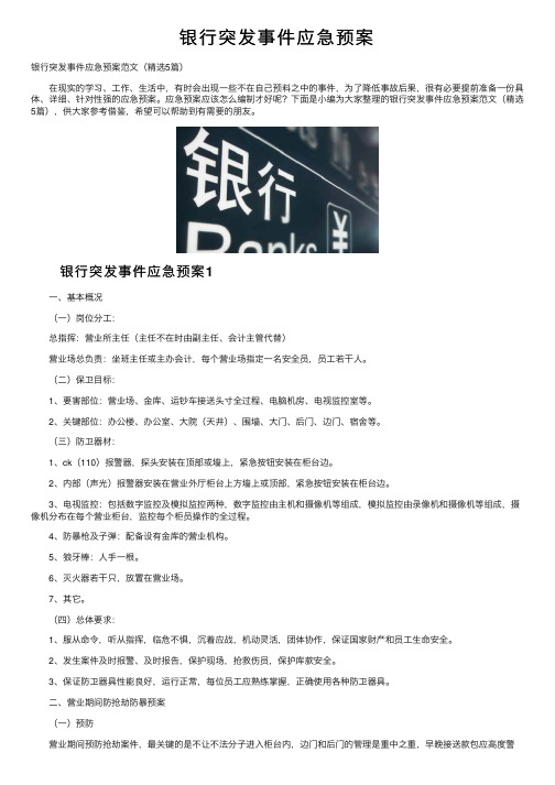 银行突发事件应急预案