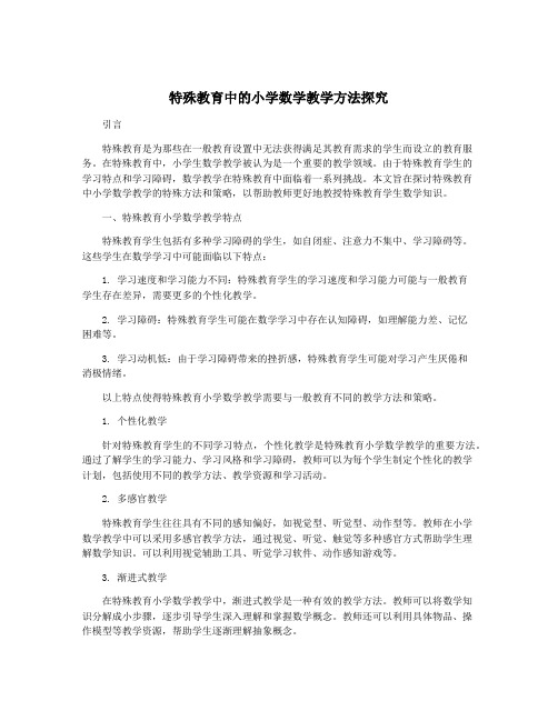 特殊教育中的小学数学教学方法探究