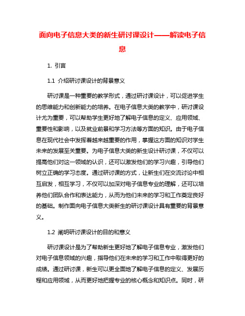 面向电子信息大类的新生研讨课设计——解读电子信息