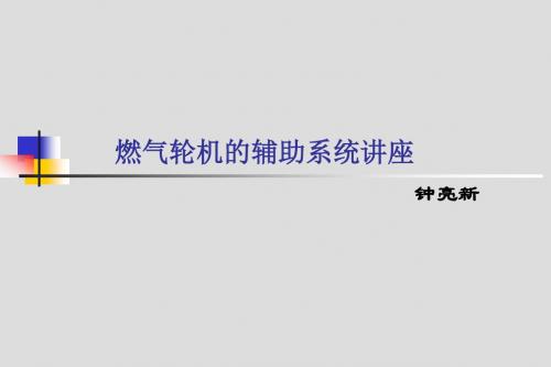 燃气轮机的辅助系统讲座(DLN)资料