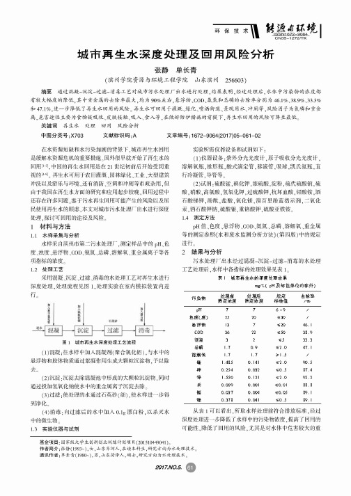 城市再生水深度处理及回用风险分析