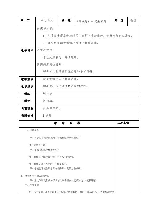 统编版一年级下口语交际《一起做游戏》教案