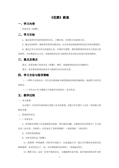 人教版七年级音乐下册 优雅 教案