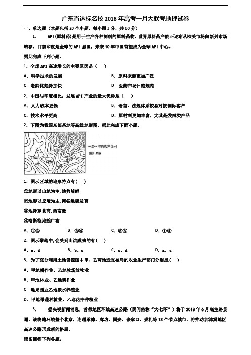 广东省达标名校2018年高考一月大联考地理试卷含解析