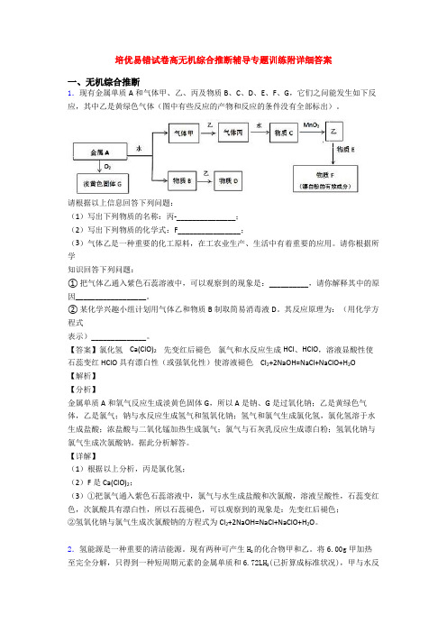 培优易错试卷高无机综合推断辅导专题训练附详细答案