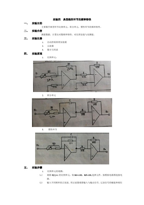 实验四  典型线性环节的频率特性