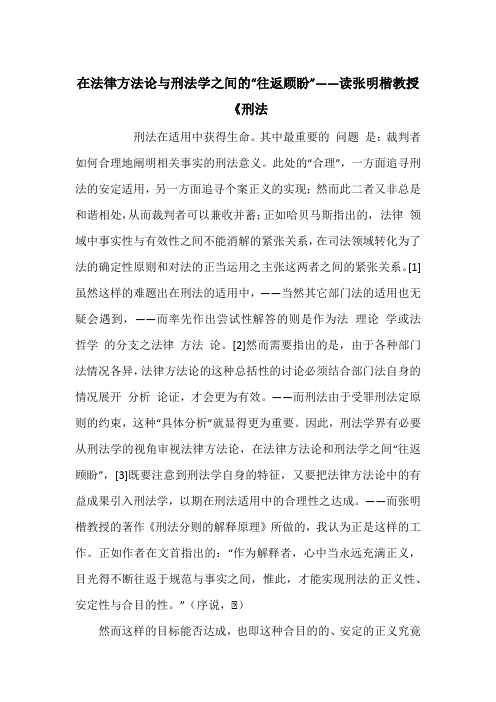在法律方法论与刑法学之间的“往返顾盼”——读张明楷教授《刑法