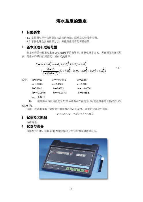 电导法测水中盐度