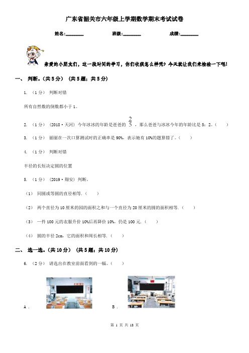 广东省韶关市六年级 上学期数学期末考试试卷