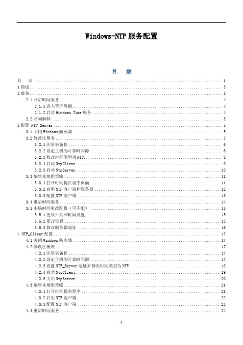 Windows-NTP服务配置说明书