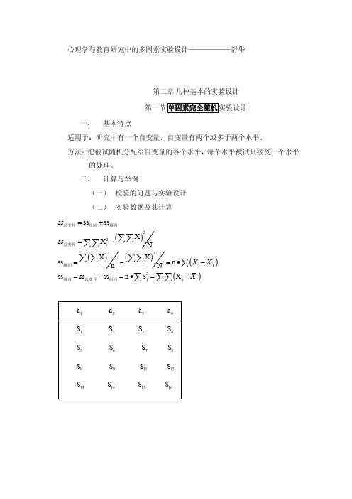 心理学与教育研究中的多因素实验设计——————舒华