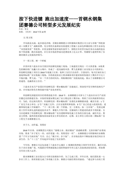 按下快进键 跑出加速度——首钢水钢集团赛德公司转型多元发展纪实