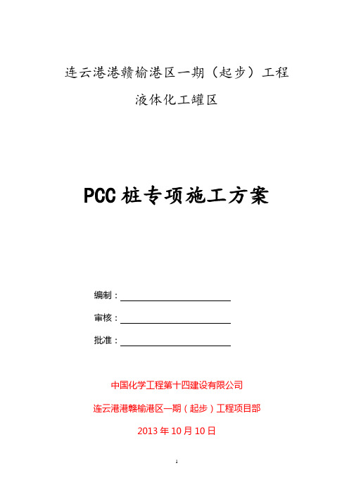 pcc桩组织设计(DOC)