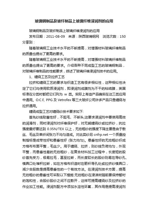 玻璃钢制品及玻纤制品上玻璃纤维浸润剂的应用