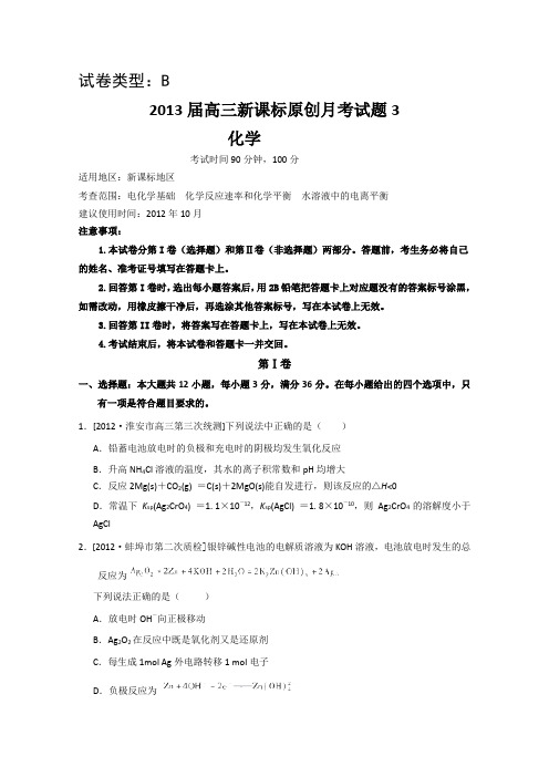 2013届新课标高三化学一轮复习配套月考试题3B