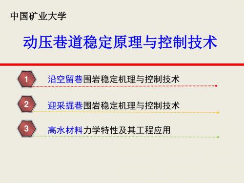 动压巷道稳定原理与控制技术