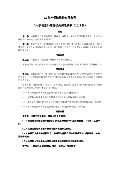 个人手机意外碎屏损失保险条款(2015版) 保险基础知识学习资料 条款产品开发