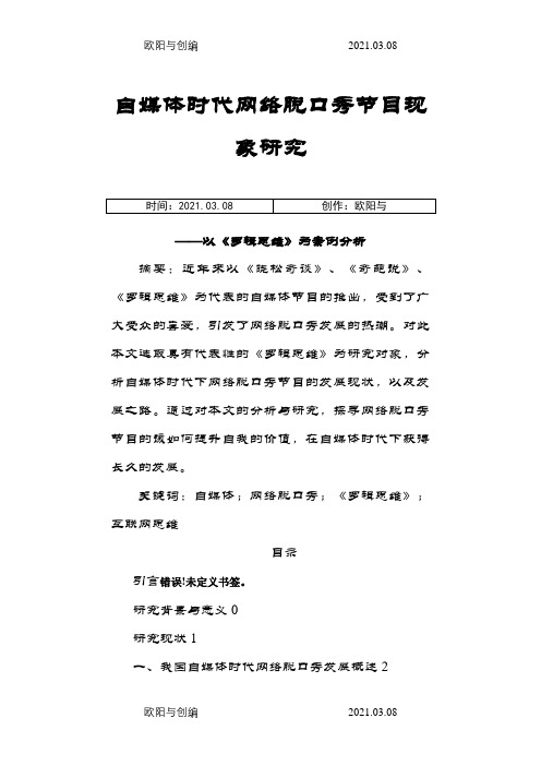 自媒体时代网络脱口秀节目现象研究——以《罗辑思维》为案例分析之欧阳与创编