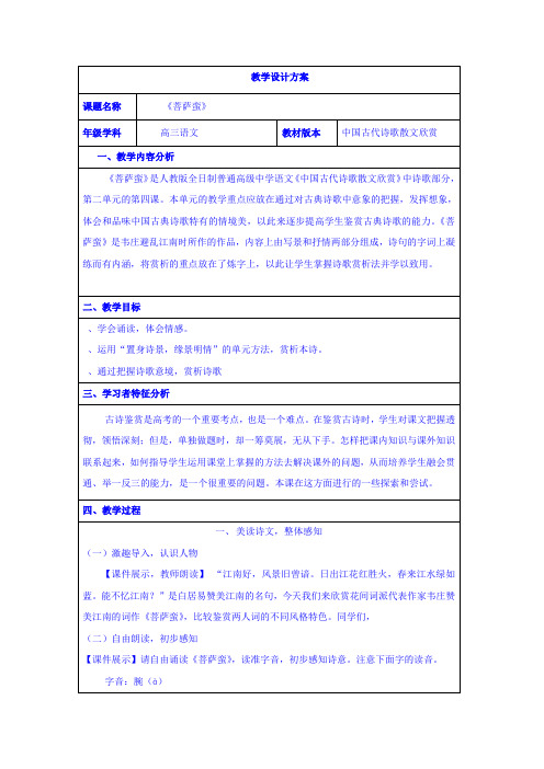 高中语文选修中国古代诗歌散文欣赏教案3(4份)-人教课标版1