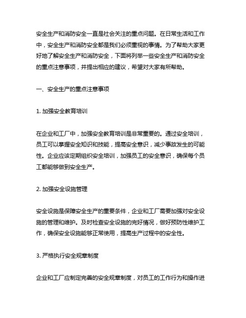 举一反三列举安全生产、消防安全重点注意事项