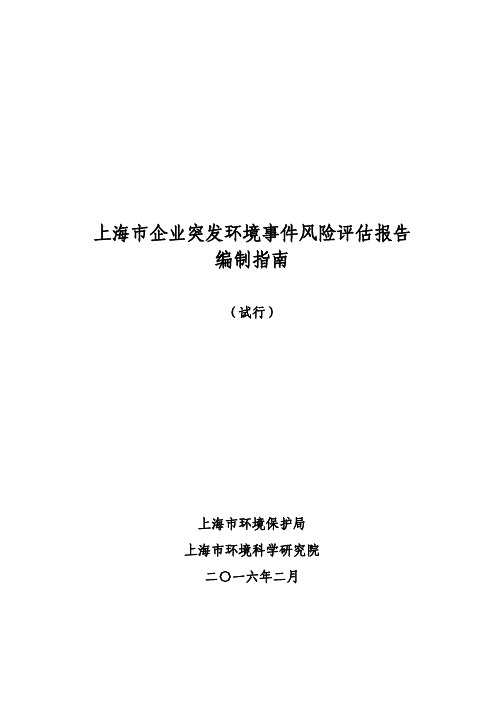 上海市企业突发环境事件风险评估报告