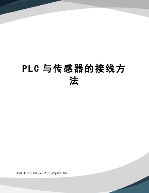 PLC与传感器的接线方法