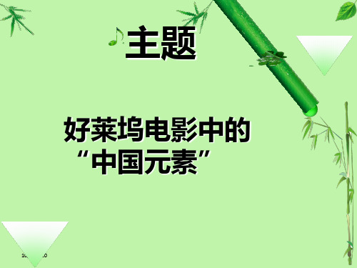 好莱坞电影中的中国元素PPT课件