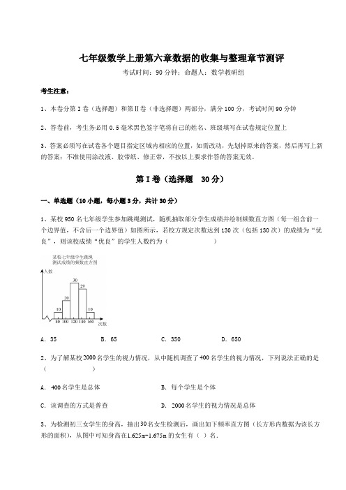 解析卷北师大版七年级数学上册第六章数据的收集与整理章节测评试卷(含答案解析)