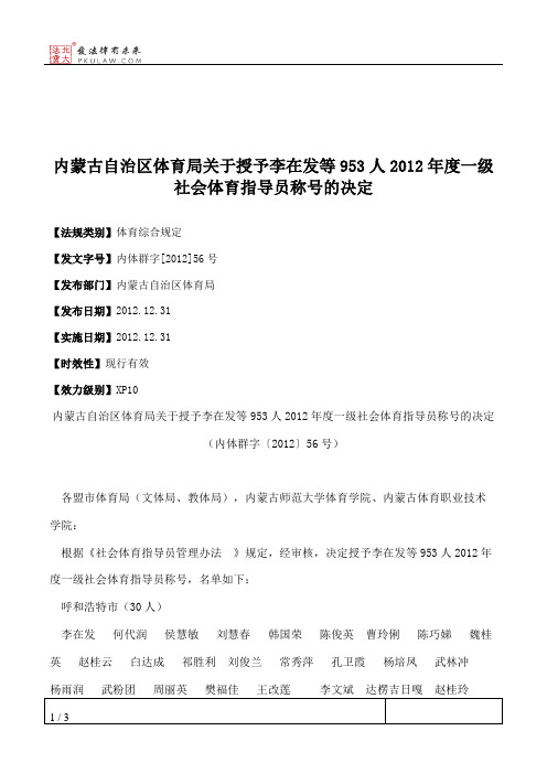 内蒙古自治区体育局关于授予李在发等953人2012年度一级社会体育指