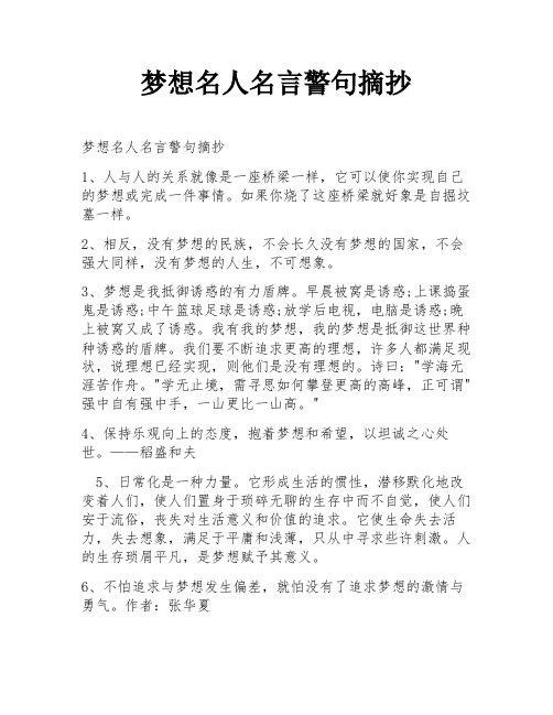 梦想名人名言警句摘抄