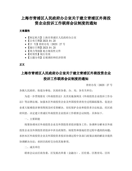 上海市青浦区人民政府办公室关于建立青浦区外商投资企业投诉工作联席会议制度的通知