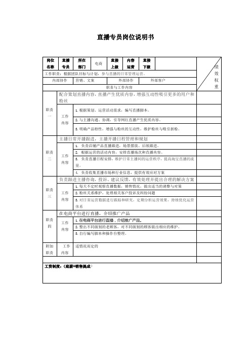 直播专员岗位说明书