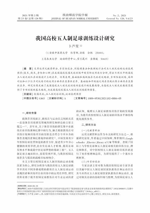 我国高校五人制足球训练设计研究