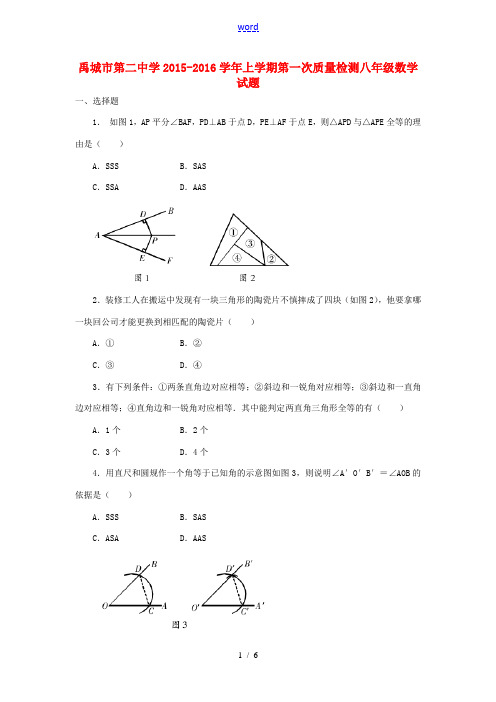 八年级数学上学期第一次质量检测试题 华东师大版-华东师大版初中八年级全册数学试题