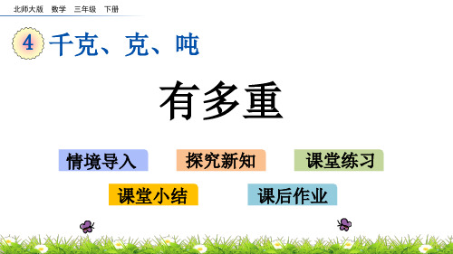 北师大版三年级数学下册第四单元《千克、克、吨》4.1 有多重PPT课件