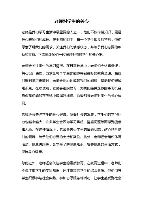 老师对学生的关心