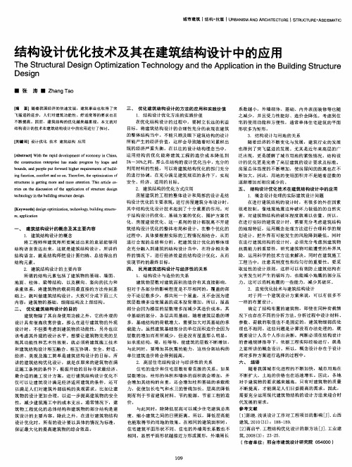 结构设计优化技术及其在建筑结构设计中的应用