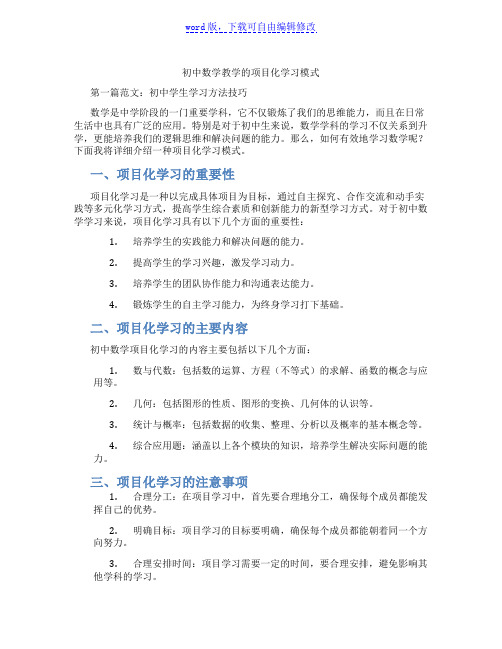 初中数学教学的项目化学习模式