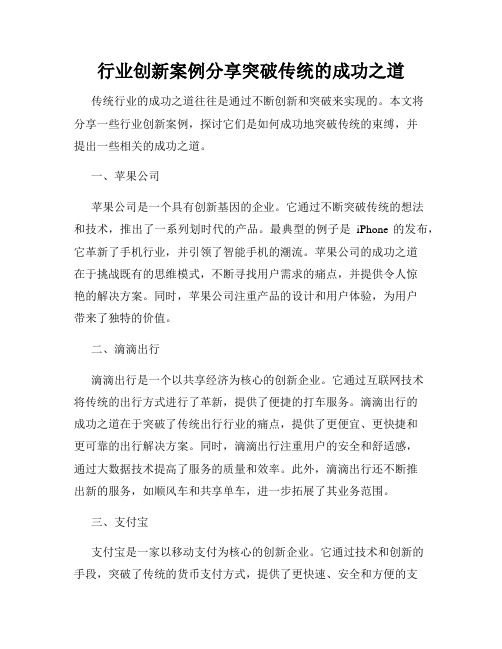 行业创新案例分享突破传统的成功之道