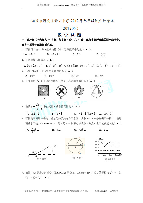 江苏省南通市海安县紫石中学2012年九年级中考适应性考试数学试题