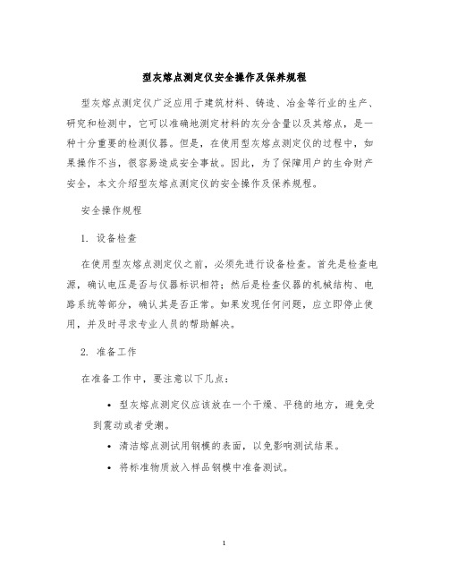 型灰熔点测定仪安全操作及保养规程