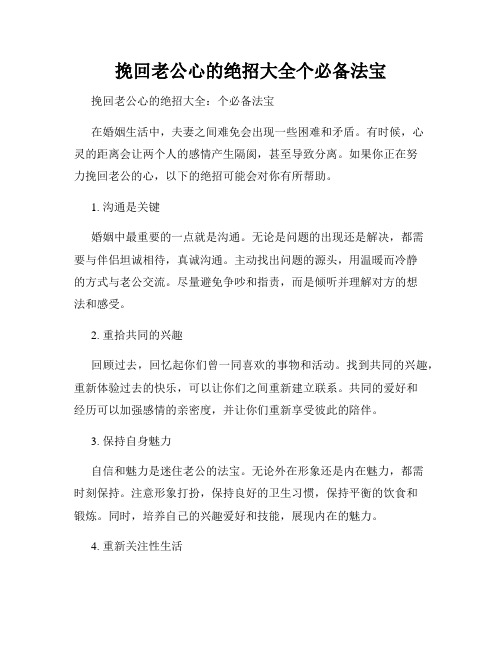 挽回老公心的绝招大全个必备法宝