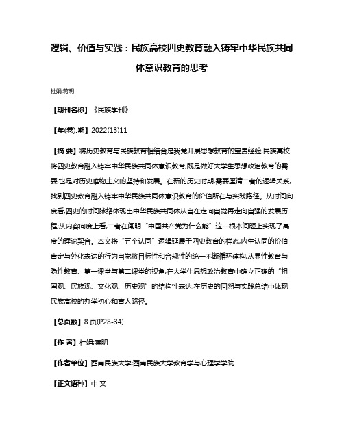 逻辑、价值与实践:民族高校四史教育融入铸牢中华民族共同体意识教育的思考