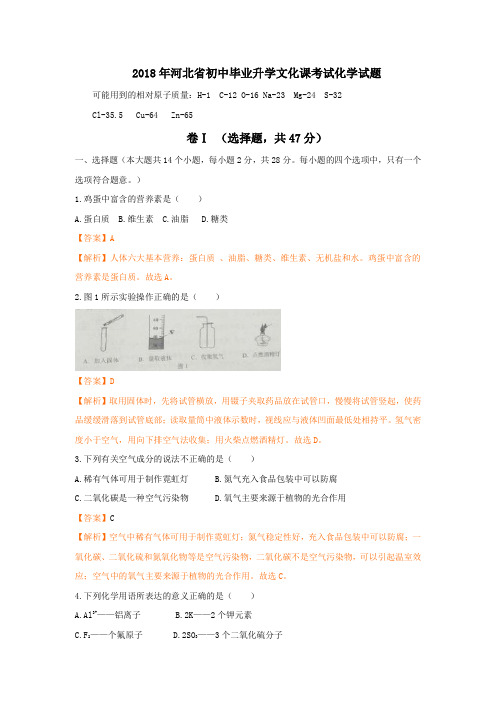 河北省2018年中考化学真题试卷及答案解析(word版)