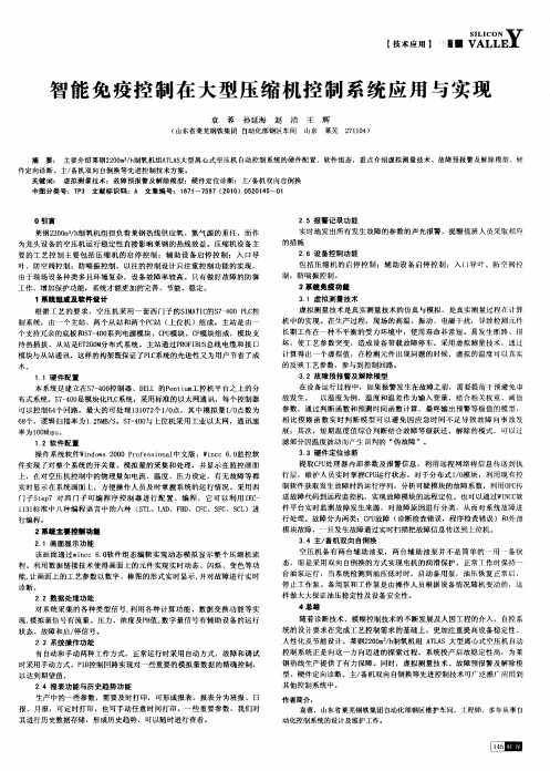 智能免疫控制在大型压缩机控制系统应用与实现