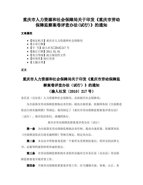 重庆市人力资源和社会保障局关于印发《重庆市劳动保障监察案卷评查办法(试行)》的通知