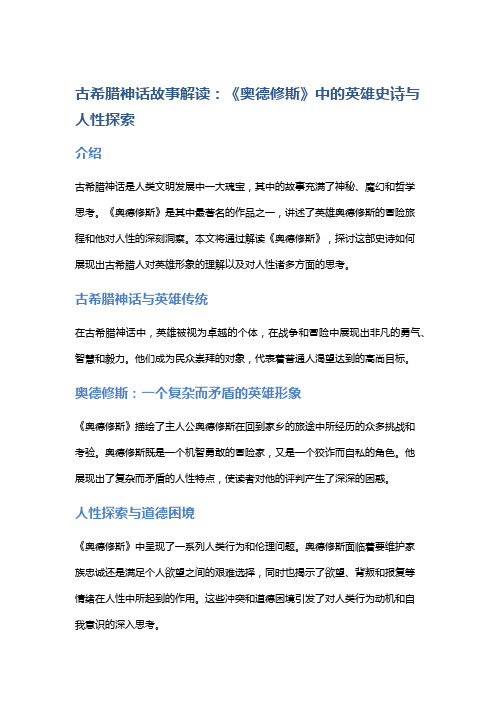 《古希腊神话故事解读：《奥德修斯》中的英雄史诗与人性探索》