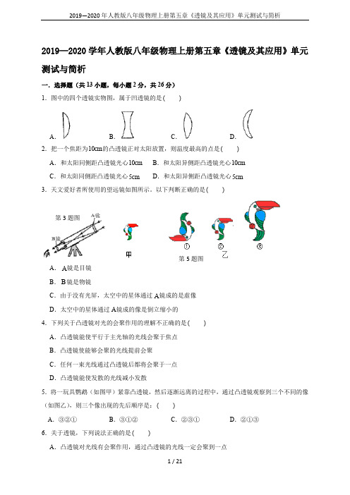 2019—2020年人教版八年级物理上册第五章《透镜及其应用》单元测试与简析